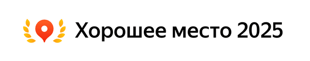 Награда Хорошее Место 2025 года от Яндекса