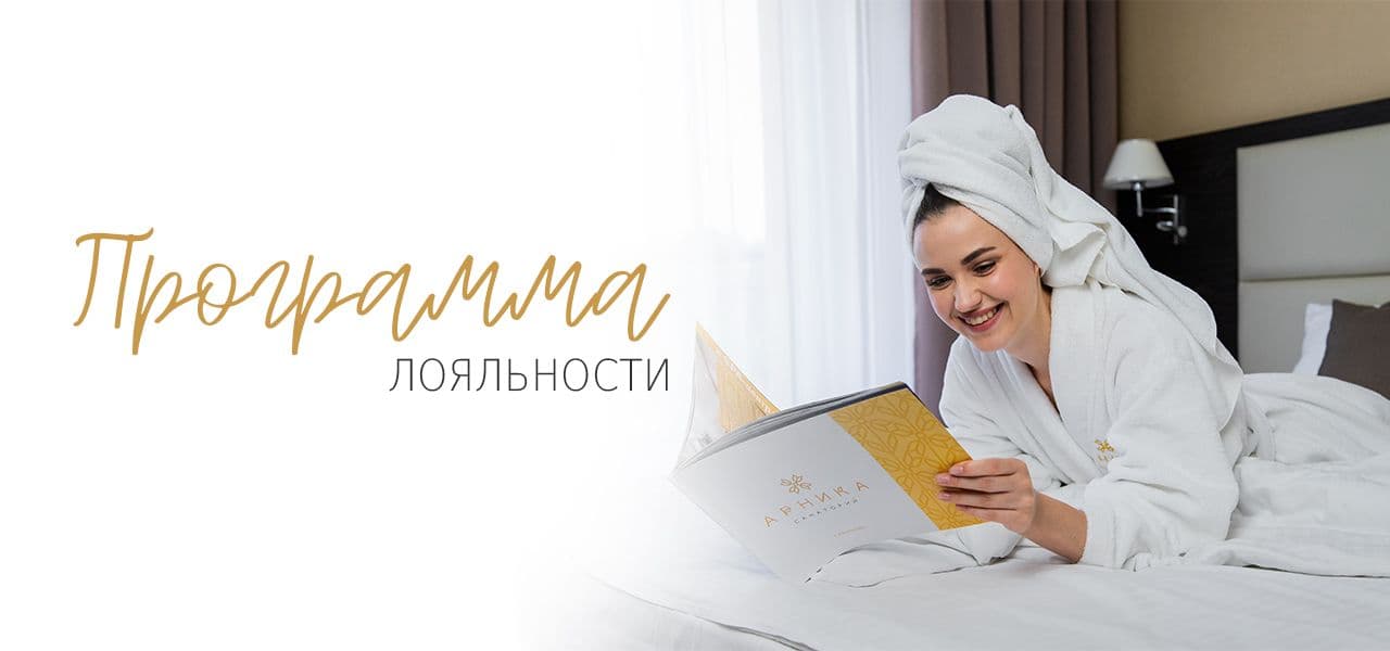 Программа лояльности санатория Арника.jpg